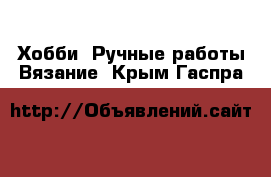 Хобби. Ручные работы Вязание. Крым,Гаспра